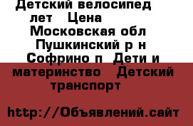 Детский велосипед 5-9 лет › Цена ­ 12 000 - Московская обл., Пушкинский р-н, Софрино п. Дети и материнство » Детский транспорт   